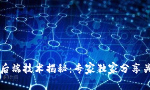 区块链后端技术揭秘：专家独家分享关键秘诀
