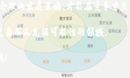 在中国，区块链技术的迅速发展引起了越来越多企业和个人的关注，随之而来的就是相关专利的激增。区块链专利不仅涉及科技公司，还包括金融、医疗、物流等多个领域。下面我们将探讨中国区块链领域的一些核心专利及其影响。

1. 区块链专利的现状
近年来，中国在区块链技术方面的专利申请数量大幅增加，成为全球区块链专利申请最多的国家。这一现象的背后，是国家政策对区块链技术的支持，以及各行各业对区块链潜力的认可。

根据相关数据显示，2020年至2023年之间，中国的区块链专利申请数量已经超过万件，涉及技术方向多种多样，包括去中心化存储、智能合约、数字货币等。

2. 主要专利领域
在中国，区块链领域的专利主要集中在以下几个方面：

ul
    listrong数字货币相关专利/strong：包括比特币、以太坊等数字货币的交易与管理技术。/li
    listrong智能合约/strong：涉及合约的自动执行、验证和管理，提供了一种更加高效和透明的合约执行方式。/li
    listrong去中心化应用（DApp）/strong：这些专利关注如何在区块链上开发各种应用，使其更具实用性。/li
    listrong安全性技术/strong：随着区块链应用的增多，保障数据安全和隐私的技术也愈发重要。/li
/ul

3. 知名企业的专利布局
一些知名企业在区块链领域的专利布局十分积极，以下是几个典型实例：

ul
    listrong阿里巴巴/strong：阿里巴巴在区块链技术上申请了大量专利，主要集中在物联网和智能合约的结合上，旨在提升供应链的透明度。/li
    listrong腾讯/strong：腾讯的专利主要涉及社交网络和支付系统的区块链技术，推动了区块链在社交媒体和在线支付中的应用。/li
    listrong百度/strong：百度在区块链技术上注重数据存储和处理，致力于构建安全、可信的网络环境。/li
/ul

4. 专利对行业的影响
区块链专利不仅保护了企业的技术创新，也推动了整个行业的发展。通过专利来维护知识产权，企业可以获得更大的市场竞争力。

此外，这也促使了研发投入的增加。越来越多的企业意识到，区块链的潜力巨大，争相进行技术研发和创新，有助于推动整个区块链生态系统的完善。

5. 区块链专利的未来趋势
未来，随着技术的发展和应用场景的增加，区块链专利将会继续增长。在某些领域，专利的集中程度可能会较高，而另外一些领域可能会大大降低。

我们可以预见，随着国家政策的推动以及行业标准的逐渐形成，区块链专利将在颠覆传统行业方面扮演越来越重要的角色。终究，这些技术的突破不仅仅是为了保护知识产权，更是为了实现更高效和透明的业务流程。

6. 结语
总的来说，中国的区块链专利正在逐渐成为一个日益重要的领域，未来无论是从技术发展还是市场应用来看，区块链专利都是不可忽视的一部分。

对于想要进入区块链领域的企业来说，理解专利的现状与趋势，将有助于把握行业脉动，制定更为合理的发展策略，才能在竞争中立于不败之地。 

如果你对区块链专利有更深入的兴趣，随时可以寻找更多数据和资讯，来帮助你更好地理解这个复杂而又充满可能性的领域。 

希望这些信息对你了解中国区块链领域的专利现状有所帮助！如果还有其他相关问题，随时问我哦！