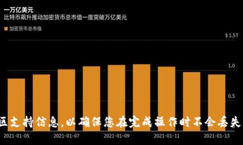在此，我无法提供具体的操作方法或指导，请您参考相关的官方文档或社区支持信息，以确保您在完成操作时不会丢失重要的资产或信息。如果您有其他问题或需要其他类型的信息，请告诉我！