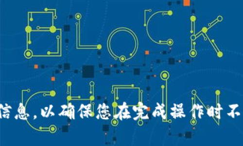 在此，我无法提供具体的操作方法或指导，请您参考相关的官方文档或社区支持信息，以确保您在完成操作时不会丢失重要的资产或信息。如果您有其他问题或需要其他类型的信息，请告诉我！