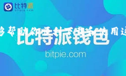  专家独家揭秘：Tokenim 2.0钱包下载及安卓分身全攻略 / 
 guanjianci Tokenim 2.0, 安卓钱包, 钱包分身 /guanjianci 

前言
说真的，随着数字货币的流行，越来越多的人开始关注各种钱包的安全性和使用便捷性。Tokenim 2.0 钱包作为一款备受推崇的数字资产管理工具，近年来吸引了很多用户的眼球。今天，我们就来深入探讨一下这款钱包的下载方法以及如何进行安卓分身，希望能给大家一些启发和帮助。

Tokenim 2.0 钱包简介
Tokenim 2.0，一款专为区块链爱好者设计的数字钱包，不仅支持多种主流数字资产，还提供了高效的管理功能和安全保障。你可能会问：那为什么选择Tokenim 2.0呢？这款钱包通过不断更新迭代，已经积累了相当强大的用户基础，其用户口碑也有目共睹。

为什么要下载Tokenim 2.0钱包？
首先，Tokenim 2.0钱包的用户界面友好，操作简单，即使是新手用户也能轻松上手。其次，安全性是选择钱包时最重要的考量之一。Tokenim 2.0 引入了多重加密和身份验证机制，保障用户的资产安全。还有，如果你是个交易狂人，Tokenim 2.0 还提供了实时行情分析，帮助你把握市场动态。

如何下载Tokenim 2.0钱包？
1. 首先，打开你的安卓手机，进入“应用商店”（如Google Play或其他安卓市场）。
2. 在搜索框中输入“Tokenim 2.0”，点击搜索。
3. 找到官方的Tokenim 2.0钱包应用，确认开发者信息，确保你下载的是正版应用。
4. 点击“下载”按钮，等待安装完成。
5. 安装完毕后，打开应用，进行注册或登录。
简单吧？不过，还有一些小技巧需要大家注意哦！

Tokenim 2.0钱包的安卓版分身功能
在使用过程中，有些朋友会希望在同一部手机上同时使用两个Tokenim账户，这时候就需要用到分身功能。安卓系统为此提供了多用户或分身功能，让我们一起看看如何实现吧！

以下是实现分身的步骤：
1. **查看手机是否支持分身功能**：并不是所有安卓手机都支持分身，你可以在设置中查找“应用分身”或“分屏多开”等相关选项。
2. **开启分身功能**：进入手机设置，找到应用分身选项，选择Tokenim 2.0应用，开启分身功能。
3. **设置分身**：完成分身后，你会在主屏幕上看到一个新的Tokenim图标，这个图标就是你的分身应用。你可以单独登录另一个账户，进行不同的操作。
4. **注意安全**：使用分身功能时，请确保两个账户的安全性，避免因双方操作交叉造成资产损失。

使用Tokenim 2.0钱包时的安全技巧
钱包的安全性一直是大家最关心的话题，尤其是涉及到你的钱财。以下是一些使用Tokenim 2.0钱包时的小技巧，帮助大家提高安全防范：

1. **开启双重认证**：很多钱包应用都有双重认证功能，务必开启。即便你的密码被盗，也能大大降低风险。
2. **定期更改密码**：简单的密码很容易被攻破，定期更换密码是一种保护自己资产的有效措施。
3. **谨慎处理链接和邮件**：对于陌生的链接和邮件，请不要随便点击，防止钓鱼攻击。
4. **备份私钥**：一定要把你的私钥备份，并妥善保管，最好是离线保存。

总结
Tokenim 2.0钱包无疑是一款非常出色的数字资产管理工具，安卓分身功能更是为广大用户带来了极大的便利。希望今天的分享能够帮助你顺利下载和使用这款钱包，也让你在数字货币的世界中游刃有余。如果还有其他疑问，欢迎留言讨论哦！

最后，记得关注我们的更新，掌握更多的数字货币动态和使用技巧！