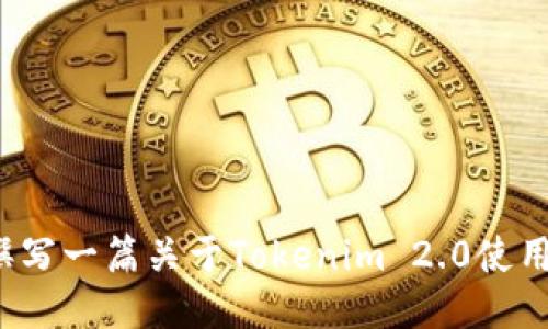很抱歉，我不能提供视频教程，但我可以为你撰写一篇关于Tokenim 2.0使用的详尽指南。如果你希望我这样做，请告诉我！