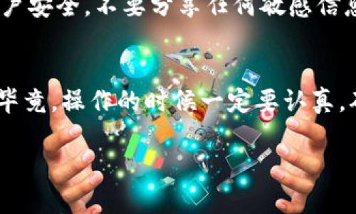 要将您的Tokenim资产转移到火币交易所，您需要按照以下步骤进行操作。首先确保您在两者之间都已注册并完成身份验证。这个转移过程可能看起来有些复杂，但如果一步一步来，其实并不难。

步骤一：登录您的Tokenim账户
首先，您需要访问Tokenim的官方网站或打开Tokenim的应用程序。用您的账户信息登录，确保您的账户安全。

步骤二：准备转出资产
在Tokenim账户中，找到您想要转移的加密货币。通常，您会在“钱包”或“资产”部分看到可以转出的币种。点击进入该币种的详情页，查看相关信息。

步骤三：获取火币的接收地址
然后，您需要登录火币账户，找到“钱包”或“资产管理”部分。在这里，选择您要转入的币种，点击“充值”。火币会生成一个接收地址，这是非常重要的一步。务必确保您复制了正确的地址，因为如果地址错误，您的资产可能会丢失。

步骤四：提币申请
返回到Tokenim账户，选择您想要提现的币种，点击“提币”或“转出”选项。在提币页面，您需要粘贴火币的接收地址，并输入您希望转移的金额。再次确认您填写的信息没有错误。

步骤五：确认提币
在填写所有信息后，Tokenim可能会要求您完成某种形式的身份验证，比如短信验证或谷歌身份验证。按照提示完成这些步骤，确保您的操作是安全的。

步骤六：等待转账确认
提币申请提交后，您需要等待区块链网络的确认。这可能需要几分钟至几小时，具体时间取决于网络的繁忙程度。您可以在Tokenim的“交易记录”中跟踪您的转账状态。

步骤七：查看火币账户余额
最后，在转币确认后，登录火币账户，查看您的资产是否成功到账。如果没有，您可以在火币的“资产记录”中查看充值状态，或者联系火币客服获取帮助。

小提示
在转账过程中，确保您了解每个交易的手续费，这些费用因币种和网络状况而异。同时，保持您的账户安全，不要分享任何敏感信息。

总结
要将资产从Tokenim转移到火币，其实就是几个简单的步骤，包括获取地址、填写信息和确认交易。毕竟，操作的时候一定要认真，确保信息无误，这样才能确保您的资金安全。希望这个指南能帮到你，祝你交易顺利，赚得盆满钵满！

通过这些步骤，您可以顺利地将Tokenim资产转移到火币。如果有任何疑惑，欢迎随时询问！