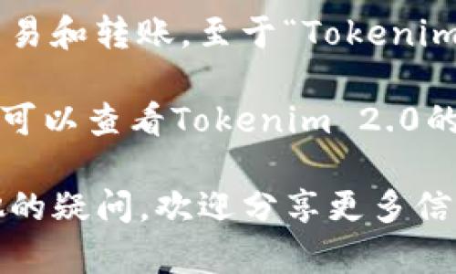 泰达币（Tether，USDT）是加密货币市场中广泛使用的一种稳定币，广泛用于交易和转账。至于“Tokenim 2.0”，这可能是您提到的平台、协议或项目的名称，具体情况可能会有所不同。

一般来说，如果Tokenim 2.0支持稳定币交易，那么泰达币是可以用的。具体您可以查看Tokenim 2.0的官方文档或平台公告，以确认泰达币的支持情况。

如果您有更多关于Tokenim 2.0的具体问题，或者对交易及使用泰达币有其他的疑问，欢迎分享更多信息，我很乐意帮助您！