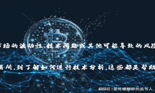 为了帮助您了解如何将TokenIm 2.0的货币进行转换，我将详细介绍相关的步骤和方法。这可能涉及加密货币的交换、钱包的使用和交易所的操作。虽然TokenIm 2.0可能是一个特定平台或项目，但在加密货币行业中还有很多组合和变化。以下是一些常见的转换方法。

什么是TokenIm 2.0？
TokenIm 2.0是一个聚焦于加密资产交易的平台或项目。它可能提供如资产交换、投资工具、或社群互动的服务。无论如何，了解如何在不同平台之间转换货币都是投资者必须掌握的基本技能。

了解加密货币转换的基础
在开始之前，您需要了解一些基本概念。加密货币转换通常是通过以下几种方式实现的：
ul
    listrong交易所：/strong许多交易所支持使用不同的加密货币进行交易。用户可以通过这些平台将TokenIm 2.0的代币转换为其他货币（如比特币、以太坊等）。/li
    listrong钱包：/strong如果您在某个数字钱包中拥有TokenIm 2.0的代币，您可能需要将其导出到交易所，或者通过内置功能直接进行转换。/li
    listrong点对点交易：/strong一些平台和市场允许用户之间直接交换代币，这是较为灵活的选择。/li
/ul

步骤1：选择合适的交易所
选择合适的交易所是成功进行货币转换的第一步。您可以考虑以下因素：
ul
    listrong交易费用：/strong不同的交易所会有不同的费用结构，确保选择成本合理的平台。/li
    listrong安全性：/strong选择信誉良好的平台，查看用户评价和安全措施。/li
    listrong可用性：/strong确保您选择的交易所支持TokenIm 2.0的代币交易。/li
/ul

步骤2：注册和验证账户
绝大多数交易所都需要用户注册。在注册过程中，您需要提供一些个人信息，通常包括电子邮件和密码。然而，为了遵守反洗钱法规和保证交易安全，大部分平台还会要求您进行身份验证。

步骤3：存入TokenIm 2.0代币
一旦您成功注册并验证了账户，下一步就是将您的TokenIm 2.0代币存入交易所。这通常涉及以下步骤：
ul
    listrong查找存款地址：/strong在交易所的账户中找到“存款”选项，获取您的代币存款地址。/li
    listrong发送代币：/strong从您的钱包中将TokenIm 2.0的代币发送到上述地址，注意确认地址是否正确。/li
/ul

步骤4：进行转换交易
代币成功存入后，您可以进行交易。以TokenIm 2.0转换为其他加密货币为例：
ul
    listrong找到交易对：/strong在交易界面查找您要交换的代币对，例如TokenIm 2.0/BTC。/li
    listrong下单：/strong选择买入或卖出，输入数量并确认订单。大多数平台支持限价单和市价单。/li
/ul

步骤5：提取转换后的代币
交易成功后，您的账户中将收到新的代币。随后，您可以选择提取这些代币，或继续在交易所进行其他操作。如果您想将代币转回您的私人钱包，您需要：
ul
    listrong找到提取选项：/strong在交易所账户中找到“提取”部分，输入您希望提取的代币数量。/li
    listrong提供接收地址：/strong输入您的个人钱包地址，确保地址正确无误。/li
/ul

如何选择合适的交易时机？
说真的，决定何时进行货币转换也是一门艺术。市场波动是很常见的，以下是一些小技巧，可以帮助您更好地把握时机：
ul
    listrong观察市场趋势：/strong定期检查市场走势和新闻报道，了解各种因素对币价的影响。/li
    listrong使用技术分析：/strong许多投资者使用图表和指标来分析价格趋势，找到最佳入场和出场时机。/li
    listrong设定目标和止损：/strong明确您的投资目标，并在价格达到某个水平时设定卖出指令。/li
/ul

风险管理
在进行任何形式的投资时，风险管理都是至关重要的。您应该分散投资，避免将所有资金投入同一种资产。此外，了解市场的波动性、技术问题或其他可能导致的风险也是必须的。

总结
TokenIm 2.0的货币转换过程其实并不复杂，只要您遵循正确的步骤和技巧，就能顺畅地完成转换。从选择合适的交易所，到了解如何进行技术分析，这些都是帮助您在加密货币市场自由翱翔的重要技能。希望这篇指南对您有所帮助，无论是新手还是老手，要善于学习和适应变化！

最后，记得保持对市场动态的关注，以及不断提升自己的投资知识哦！加油！