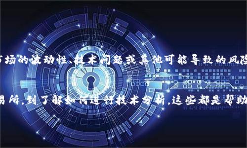 为了帮助您了解如何将TokenIm 2.0的货币进行转换，我将详细介绍相关的步骤和方法。这可能涉及加密货币的交换、钱包的使用和交易所的操作。虽然TokenIm 2.0可能是一个特定平台或项目，但在加密货币行业中还有很多组合和变化。以下是一些常见的转换方法。

什么是TokenIm 2.0？
TokenIm 2.0是一个聚焦于加密资产交易的平台或项目。它可能提供如资产交换、投资工具、或社群互动的服务。无论如何，了解如何在不同平台之间转换货币都是投资者必须掌握的基本技能。

了解加密货币转换的基础
在开始之前，您需要了解一些基本概念。加密货币转换通常是通过以下几种方式实现的：
ul
    listrong交易所：/strong许多交易所支持使用不同的加密货币进行交易。用户可以通过这些平台将TokenIm 2.0的代币转换为其他货币（如比特币、以太坊等）。/li
    listrong钱包：/strong如果您在某个数字钱包中拥有TokenIm 2.0的代币，您可能需要将其导出到交易所，或者通过内置功能直接进行转换。/li
    listrong点对点交易：/strong一些平台和市场允许用户之间直接交换代币，这是较为灵活的选择。/li
/ul

步骤1：选择合适的交易所
选择合适的交易所是成功进行货币转换的第一步。您可以考虑以下因素：
ul
    listrong交易费用：/strong不同的交易所会有不同的费用结构，确保选择成本合理的平台。/li
    listrong安全性：/strong选择信誉良好的平台，查看用户评价和安全措施。/li
    listrong可用性：/strong确保您选择的交易所支持TokenIm 2.0的代币交易。/li
/ul

步骤2：注册和验证账户
绝大多数交易所都需要用户注册。在注册过程中，您需要提供一些个人信息，通常包括电子邮件和密码。然而，为了遵守反洗钱法规和保证交易安全，大部分平台还会要求您进行身份验证。

步骤3：存入TokenIm 2.0代币
一旦您成功注册并验证了账户，下一步就是将您的TokenIm 2.0代币存入交易所。这通常涉及以下步骤：
ul
    listrong查找存款地址：/strong在交易所的账户中找到“存款”选项，获取您的代币存款地址。/li
    listrong发送代币：/strong从您的钱包中将TokenIm 2.0的代币发送到上述地址，注意确认地址是否正确。/li
/ul

步骤4：进行转换交易
代币成功存入后，您可以进行交易。以TokenIm 2.0转换为其他加密货币为例：
ul
    listrong找到交易对：/strong在交易界面查找您要交换的代币对，例如TokenIm 2.0/BTC。/li
    listrong下单：/strong选择买入或卖出，输入数量并确认订单。大多数平台支持限价单和市价单。/li
/ul

步骤5：提取转换后的代币
交易成功后，您的账户中将收到新的代币。随后，您可以选择提取这些代币，或继续在交易所进行其他操作。如果您想将代币转回您的私人钱包，您需要：
ul
    listrong找到提取选项：/strong在交易所账户中找到“提取”部分，输入您希望提取的代币数量。/li
    listrong提供接收地址：/strong输入您的个人钱包地址，确保地址正确无误。/li
/ul

如何选择合适的交易时机？
说真的，决定何时进行货币转换也是一门艺术。市场波动是很常见的，以下是一些小技巧，可以帮助您更好地把握时机：
ul
    listrong观察市场趋势：/strong定期检查市场走势和新闻报道，了解各种因素对币价的影响。/li
    listrong使用技术分析：/strong许多投资者使用图表和指标来分析价格趋势，找到最佳入场和出场时机。/li
    listrong设定目标和止损：/strong明确您的投资目标，并在价格达到某个水平时设定卖出指令。/li
/ul

风险管理
在进行任何形式的投资时，风险管理都是至关重要的。您应该分散投资，避免将所有资金投入同一种资产。此外，了解市场的波动性、技术问题或其他可能导致的风险也是必须的。

总结
TokenIm 2.0的货币转换过程其实并不复杂，只要您遵循正确的步骤和技巧，就能顺畅地完成转换。从选择合适的交易所，到了解如何进行技术分析，这些都是帮助您在加密货币市场自由翱翔的重要技能。希望这篇指南对您有所帮助，无论是新手还是老手，要善于学习和适应变化！

最后，记得保持对市场动态的关注，以及不断提升自己的投资知识哦！加油！