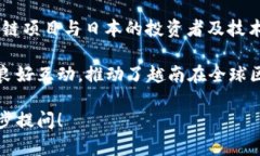 越南在区块链领域的崛起备受关注，吸引了多个