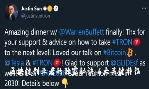 区块链创业者的独家秘诀：6大关键特征