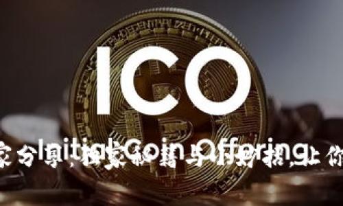 区块链专家分享：独家秘籍与小妙招，让你轻松入门！