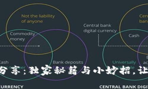区块链专家分享：独家秘籍与小妙招，让你轻松入门！
