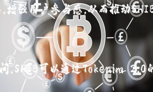 在讨论SHIB和Tokenim 2.0的关系时，我们需要理解这两个概念的基本背景和他们各自的特点。

### 什么是SHIB？

SHIB（Shiba Inu）是一种加密货币，最初被视为“狗狗币”的替代品，因其与柴犬相关的品牌形象而受到广泛关注。SHIB在加密货币市场的崛起与其社区驱动型的发展策略密切相关，社区成员通过各种方式宣传和支持这一代币。

### 什么是Tokenim 2.0？

Tokenim 2.0是一个更加具体的概念，通常与数字资产和区块链技术相关联。Tokenim平台旨在帮助用户更好地理解和使用代币，可能涉及代币发行、交易或管理等方面。

### SHIB与Tokenim 2.0的关系

1. **技术基础**：SHIB作为一种基于以太坊的代币，可能会利用Tokenim 2.0提供的技术基础和服务来提升其运营效率。例如，Tokenim 2.0可以提供智能合约功能，使得SHIB的交易更加安全和高效。

2. **市场推广**：Tokenim 2.0可能为SHIB提供额外的市场推广机会。通过Tokenim 2.0的网络和平台，SHIB可以接触到更多的用户和投资者。

3. **社区参与**：SHIB的成功在于其强大的社区，而Tokenim 2.0可能提供更好的社区互动工具，增强用户参与感，从而推动SHIB的使用。

### 结论

总体而言，虽然SHIB和Tokenim 2.0是不同的项目和概念，但它们之间可能存在联动或合作的空间。SHIB可以通过Tokenim 2.0的技术和市场推广优势，进一步巩固其在加密货币市场的地位。