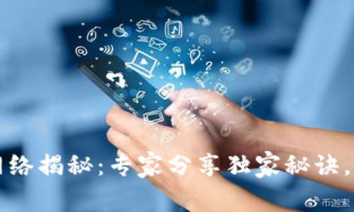 区块链社区网络揭秘：专家分享独家秘诀，让你轻松了解