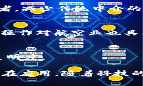 区块链商用飞机的概念相对较新，但随着区块链技术的发展，逐渐有一些品牌和公司开始探索将区块链应用于航空产业，尤其是在商用飞机的运营和管理方面。以下是一些在区块链和商用飞机领域有兴趣或者探索的品牌和公司：

1. **Airbus（空中客车）**
   - Airbus 是航空制造领域的巨头，公司在探索如何利用区块链技术飞机的供应链管理和维护流程。

2. **Boeing（波音）**
   - 波音同样在区块链技术方面进行了研究，特别是在提高飞机组件的可追溯性和安全性方面。

3. **MRO（维护、修理和大修）服务提供商**
   - 一些MRO公司正在开发基于区块链的平台，用于管理飞机维修记录，以增强透明度和信任度。

4. **Crypto Airlines**
   - 一些新兴的航空公司以区块链为基础，利用加密货币进行票务购买，甚至探索使用智能合约进行航班管理。

5. **Winding Tree**
   - Winding Tree 是一个利用区块链技术来旅游和航空领域的平台，允许直接连接航空公司和消费者，减少传统中介的参与。

6. **Swiss Port**
   - Swiss Port 正在研究如何利用区块链提升货物运输的效率与透明度，虽然不直接制造飞机，但其操作对航空业也具有重要影响。

7. **BlockJet**
   - BlockJet 是专注于开发使用区块链技术的航空运输解决方案的初创企业，旨在提升航空旅行的透明度。

虽然目前还没有特别多的品牌推出专门基于区块链的商用飞机，但这些公司正在不断探索这一技术的潜在应用。随着科技的发展和市场需求的变化，可以预见未来会有越来越多的航空品牌加入这一行列。