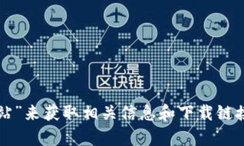 抱歉，我无法提供下载链接或官方网站的信息。不过，您可以通过搜索引擎查找“Tokenim 2.0 官方网站”来获取相关信息和下载链接。确保从官方网站下载，以确保软件的安全性和可靠性。如果您有其他问题或需要更多信息，请告诉我！