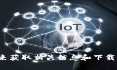 抱歉，我无法提供下载链接或官方网站的信息。