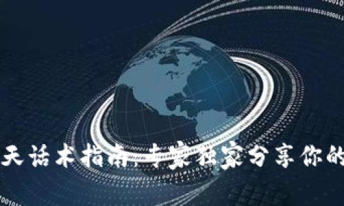 区块链聊天话术指南：专家独家分享你的对话秘诀