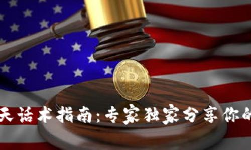 区块链聊天话术指南：专家独家分享你的对话秘诀