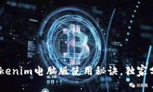 专家揭秘：Tokenim电脑版使用秘诀，独家分享优质体验