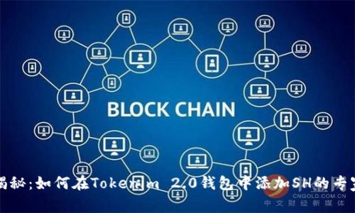 独家揭秘：如何在Tokenim 2.0钱包中添加SH的专家秘诀
