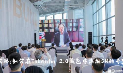 独家揭秘：如何在Tokenim 2.0钱包中添加SH的专家秘诀