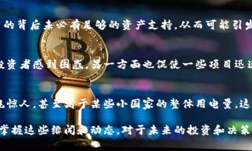 区块链的绯闻主要围绕其应用前景、市场动态以及某些项目的内幕等方面，下面我为你整理了一些关于区块链的热门绯闻，供你参考。

### 1. 区块链技术的“泡沫”传闻
不少人在讨论区块链时，常常提到它是一个“泡沫”。一些投资者和评论员认为，许多区块链项目的估值远远超过其实际价值。这一观点的依据是，许多初创公司在尚未开发出实际产品或用户基础的情况下，便获得巨额投资。因此，这种情况下，很难判断某些项目是否真的有价值。

### 2. 比特币的“庞氏骗局”说法
比特币作为最具争议性的加密货币之一，常常被指责为“庞氏骗局”。一些怀疑论者认为，比特币的价值只来源于新投资者的资金涌入，而没有真正的内在价值。这种观点引发了激烈的争论，支持者则认为，比特币是一种创新的货币形式，具有价值。

### 3. 区块链技术的隐私问题
虽然区块链被认为是透明和安全的，但也引发了关于隐私的担忧。有些人认为，区块链上的交易记录是公开的，这可能会导致个人隐私的泄露。尤其是在某些情况下，例如性的，或是非法活动的交易记录被追踪，可能引发一系列法律和伦理方面的争议。

### 4. 中本聪的真实身份
比特币的创造者中本聪的真实身份一直是个谜，关于他的身份有各种各样的猜测。一些人认为中本聪可能是一个团队，而另一些人则认为他可能是某个具体的个人。例如，有人认为中本聪实际上是知名密码学家，但至今没有确凿的证据。

### 5. 稳定币的“隐患”
稳定币，是一种与法定货币等资产挂钩的加密货币，旨在减少比特币等币种的波动性。然而，一些分析师认为，稳定币的背后未必有足够的资产支持，从而可能引发金融危机的风险。尤其是在一旦市场出现剧烈波动时，稳定币的信任度可能会受到挑战。

### 6. 监管的不确定性
区块链行业的监管目前仍处在不断变化的状态中，许多国家尚未形成一致的规范措施。一方面，这让一些创业者和投资者感到困惑，另一方面也促使一些项目迅速发展。有人担心，如果监管措施一旦趋严，可能会导致不少区块链项目的陨落。

### 7. 区块链的环境影响
随着比特币等加密货币的普及，区块链的环境影响问题也逐渐浮出水面。一些调研显示，比特币挖矿所需的能源消耗惊人，甚至高于某些小国家的整体用电量。这一现象引发了广泛的关注，许多环保组织开始关注区块链技术的可持续性问题。

总结来说，区块链技术虽然前景广阔，但伴随而来的绯闻和争议也层出不穷。对于想要深入了解这一领域的人而言，掌握这些绯闻和动态，对于未来的投资和决策将大有裨益。希望这些信息能帮助你更好地理解区块链的现状与未来！