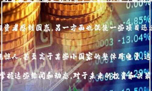 区块链的绯闻主要围绕其应用前景、市场动态以及某些项目的内幕等方面，下面我为你整理了一些关于区块链的热门绯闻，供你参考。

### 1. 区块链技术的“泡沫”传闻
不少人在讨论区块链时，常常提到它是一个“泡沫”。一些投资者和评论员认为，许多区块链项目的估值远远超过其实际价值。这一观点的依据是，许多初创公司在尚未开发出实际产品或用户基础的情况下，便获得巨额投资。因此，这种情况下，很难判断某些项目是否真的有价值。

### 2. 比特币的“庞氏骗局”说法
比特币作为最具争议性的加密货币之一，常常被指责为“庞氏骗局”。一些怀疑论者认为，比特币的价值只来源于新投资者的资金涌入，而没有真正的内在价值。这种观点引发了激烈的争论，支持者则认为，比特币是一种创新的货币形式，具有价值。

### 3. 区块链技术的隐私问题
虽然区块链被认为是透明和安全的，但也引发了关于隐私的担忧。有些人认为，区块链上的交易记录是公开的，这可能会导致个人隐私的泄露。尤其是在某些情况下，例如性的，或是非法活动的交易记录被追踪，可能引发一系列法律和伦理方面的争议。

### 4. 中本聪的真实身份
比特币的创造者中本聪的真实身份一直是个谜，关于他的身份有各种各样的猜测。一些人认为中本聪可能是一个团队，而另一些人则认为他可能是某个具体的个人。例如，有人认为中本聪实际上是知名密码学家，但至今没有确凿的证据。

### 5. 稳定币的“隐患”
稳定币，是一种与法定货币等资产挂钩的加密货币，旨在减少比特币等币种的波动性。然而，一些分析师认为，稳定币的背后未必有足够的资产支持，从而可能引发金融危机的风险。尤其是在一旦市场出现剧烈波动时，稳定币的信任度可能会受到挑战。

### 6. 监管的不确定性
区块链行业的监管目前仍处在不断变化的状态中，许多国家尚未形成一致的规范措施。一方面，这让一些创业者和投资者感到困惑，另一方面也促使一些项目迅速发展。有人担心，如果监管措施一旦趋严，可能会导致不少区块链项目的陨落。

### 7. 区块链的环境影响
随着比特币等加密货币的普及，区块链的环境影响问题也逐渐浮出水面。一些调研显示，比特币挖矿所需的能源消耗惊人，甚至高于某些小国家的整体用电量。这一现象引发了广泛的关注，许多环保组织开始关注区块链技术的可持续性问题。

总结来说，区块链技术虽然前景广阔，但伴随而来的绯闻和争议也层出不穷。对于想要深入了解这一领域的人而言，掌握这些绯闻和动态，对于未来的投资和决策将大有裨益。希望这些信息能帮助你更好地理解区块链的现状与未来！