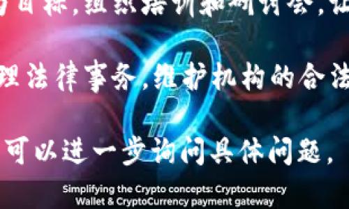 区块链报导机构的部门通常包括几个关键领域，以确保其内容的准确性、及时性和专业性。以下是一些常见的部门：

1. **编辑部**：负责内容的策划、撰写和编辑。编辑部的核心任务是确保所有信息的质量和准确性，以及保持文章的可读性和权威性。

2. **记者部**：专注于区块链行业的最新动态、新闻事件和趋势的报道。记者会与行业内的专家、企业和其他相关人士进行沟通，以获取第一手资料。

3. **市场部**：负责机构的品牌推广和市场营销，包括与广告客户的沟通、合作，确保机构的可持续发展和盈利能力。

4. **技术支持部**：提供技术支持，确保网站和其他数字平台的正常运营，以及在需要时进行信息安全的维护。

5. **数据分析部**：分析区块链的市场数据、用户行为和其他相关信息，以便为内容创作提供数据支持，并帮助制定战略决策。

6. **培训与发展部**：以提升团队的专业技能和知识水平为目标，组织培训和研讨会，让团队在快速变化的区块链环境中保持竞争力。

7. **法务部**：确保所有内容和活动遵循相关法律法规，处理法律事务，维护机构的合法权益。

如果你对某个具体的区块链报导机构或其运作模式感兴趣，可以进一步询问具体问题。