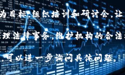 区块链报导机构的部门通常包括几个关键领域，以确保其内容的准确性、及时性和专业性。以下是一些常见的部门：

1. **编辑部**：负责内容的策划、撰写和编辑。编辑部的核心任务是确保所有信息的质量和准确性，以及保持文章的可读性和权威性。

2. **记者部**：专注于区块链行业的最新动态、新闻事件和趋势的报道。记者会与行业内的专家、企业和其他相关人士进行沟通，以获取第一手资料。

3. **市场部**：负责机构的品牌推广和市场营销，包括与广告客户的沟通、合作，确保机构的可持续发展和盈利能力。

4. **技术支持部**：提供技术支持，确保网站和其他数字平台的正常运营，以及在需要时进行信息安全的维护。

5. **数据分析部**：分析区块链的市场数据、用户行为和其他相关信息，以便为内容创作提供数据支持，并帮助制定战略决策。

6. **培训与发展部**：以提升团队的专业技能和知识水平为目标，组织培训和研讨会，让团队在快速变化的区块链环境中保持竞争力。

7. **法务部**：确保所有内容和活动遵循相关法律法规，处理法律事务，维护机构的合法权益。

如果你对某个具体的区块链报导机构或其运作模式感兴趣，可以进一步询问具体问题。