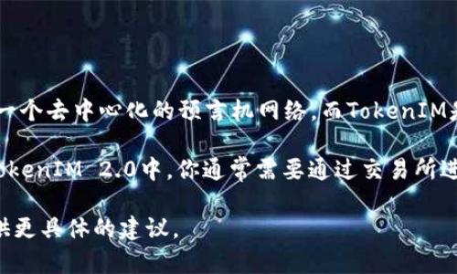 Link（Chainlink）和TokenIM 2.0是两个不同的项目。Chainlink是一个去中心化的预言机网络，而TokenIM是一个专注于数字资产管理的应用。它们之间没有直接的转化关系。

如果你是在询问如何将Chainlink的代币（LINK）转换或者使用到TokenIM 2.0中，你通常需要通过交易所进行代币的兑换，然后将相应的代币转移到你的TokenIM钱包里。

如果你有特定的使用场景或者需求，可以详细说明，我可以为你提供更具体的建议。