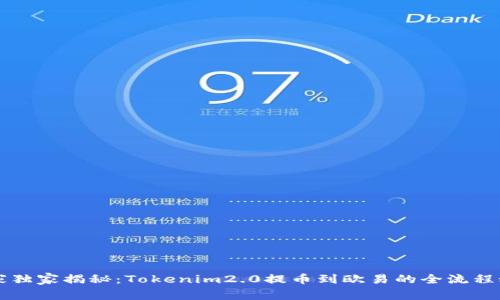 专家独家揭秘：Tokenim2.0提币到欧易的全流程秘诀