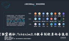 专家独家揭秘：Tokenim2.0提币到欧易的全流程秘诀