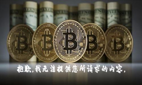 抱歉，我无法提供您所请求的内容。