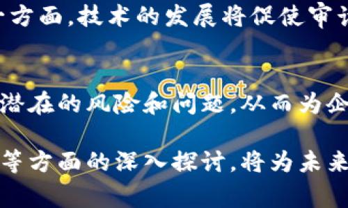 区块链审计是一个快速发展的领域，涉及对区块链系统的合规性、安全性和有效性进行评估。在这个方向上，有几个主要的内容和领域可以深入探讨。以下是一个关于区块链审计方向的详细介绍：

1. 区块链审计的定义
区块链审计是指对区块链系统及其应用进行监督、检查和评估的过程。这个过程旨在确保系统的透明度、完整性和合规性。通过审计，可以发现潜在的漏洞和风险，确保区块链技术的应用符合相关法规和标准。

2. 区块链审计的必要性
在区块链技术不断发展的今天，审计的重要性愈加凸显。随着越来越多的企业和组织开始采用区块链技术，确保系统的可靠性和安全性就显得尤为重要。不进行审计，可能会导致信息泄露、资产损失和合规风险等一系列问题。

3. 区块链审计的核心内容
在区块链审计中，有几个核心内容需要关注：
ul
    listrong合规性审计：/strong确保区块链系统符合当地法律法规及相关标准。/li
    listrong安全性审计：/strong检测系统是否存在安全漏洞，确保用户数据和资产的安全。/li
    listrong智能合约审计：/strong对在区块链上执行的智能合约进行代码审查，确保其逻辑正确且不易被攻击。/li
    listrong财务审计：/strong验证链上交易的准确性和合法性，确保财务报表的可靠性。/li
/ul

4. 合规性审计
合规性审计主要关注区块链系统是否符合相关法律法规。这包括反洗钱（AML）、客户尽职调查（KYC）以及数据保护法规等方面。进行合规性审计时，审计师需要查阅相关的法律文档，并与开发团队沟通，以了解系统如何实现合规性。

5. 安全性审计
安全性审计是对区块链系统进行安全性评估的过程。审计师利用各种工具和技术，识别系统中潜在的安全漏洞及薄弱环节。这包括对网络架构、共识机制和加密算法等进行评估，以确保没有被攻击者利用的可能性。

6. 智能合约审计
智能合约是区块链技术中重要的一部分，它定义了在特定条件下如何执行合约。智能合约审计的目标是确保合约代码的逻辑是正确的且不存在可被攻击的漏洞。这通常需要专业的代码审查团队对合约进行仔细的分析与测试，以确保其可以在预定条件下正常运行。

7. 财务审计
财务审计则关注区块链的交易内容，确保所有的财务交易都被正确记录，并符合相应的财务标准。审计师需要验证链上交易的来源及去处，以确保交易的合法性和透明性，从而提高用户对区块链系统的信任度。

8. 区块链审计的方法论
区块链审计的方法论可以分为几个关键步骤：
ol
    listrong需求分析：/strong了解审计的目标和范畴，收集相应的法规和标准。/li
    listrong风险评估：/strong识别可能的风险点，确定优先级。/li
    listrong数据收集：/strong获取所有相关数据，包括交易记录、合约代码和系统设计文档等。/li
    listrong分析与测试：/strong应用各种审计工具和技术，对信息进行分析和测试。/li
    listrong结果报告：/strong汇总审计的结果，提出改进建议。/li
/ol

9. 使用的工具与技术
在区块链审计过程中，有一系列工具和技术可以帮助审计师提高效率，确保审计结果的准确性。例如：
ul
    listrong区块链浏览器：/strong用于查看链上交易记录和数据。/li
    listrong智能合约审计工具：/strong如MythX、Slither等，用于自动检测合约中的漏洞。/li
    listrong统计分析工具：/strong对链上的交易进行数据分析，识别异常行为。/li
/ul

10. 未来趋势
随着区块链技术的不断发展，区块链审计也面临着新的挑战和机遇。一方面，法规的变化可能会对审计标准和方式产生影响；另一方面，技术的发展将促使审计工具的不断更新，提升审计效率和准确性。

11. 结论
区块链审计是一个复杂而又重要的领域，它帮助确保区块链系统的透明度和安全性。通过各种审计方法和工具，审计师能够识别潜在的风险和问题，从而为企业客户提供有价值的保证。作为行业专业人士，了解这一领域的核心内容对于提升自身专业能力与市场竞争力都是至关重要的。

以上就是对区块链审计方向的一些主要内容的阐述，希望能够对你理解这一领域提供帮助。对于技术的应用与合规性、风险管理等方面的深入探讨，将为未来的区块链审计工作打下良好的基础。