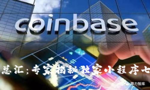 区块链总汇：专家揭秘独家小程序七大秘诀