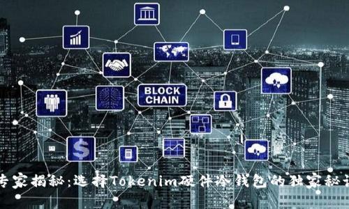 专家揭秘：选择Tokenim硬件冷钱包的独家秘诀