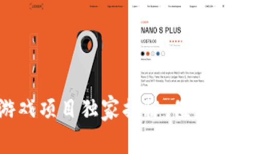 2023年区块链游戏项目独家揭秘：值得投资的币种专家推荐