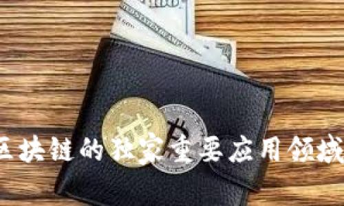 专家解析：区块链的独家重要应用领域与投资秘诀