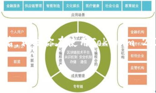   专家解密：Tokenim 2.0 钱包收款的独家秘诀！ / 

 guanjianci Tokenim 2.0, 钱包收款, 加密货币 /guanjianci 

引言：为何选择Tokenim 2.0钱包？
说真的，在这个数字货币日益流行的时代，拥有一个安全且便捷的钱包是相当重要的！Tokenim 2.0钱包不仅仅是一个存储加密货币的工具，它在收款方面也有着独特的优势和秘诀。今天，我们就来深入探讨一下如何利用Tokenim 2.0钱包来收款，以及背后的那些鲜为人知的技巧。

Tokenim 2.0钱包简介
首先，让我们来了解一下Tokenim 2.0钱包。作为一款全新的加密货币钱包，它不仅支持多种数字货币，还提供了一系列独家的功能，比如即时交易、跨平台兼容等。它的用户界面友好，即使是初学者也能快速上手。此外，Tokenim 2.0还特别强调安全性，采用了多重认证和加密技术，确保用户的资产安全。

收款的便利性
收款其实是很多人使用加密钱包的主要目的之一。Tokenim 2.0在这方面表现得尤为出色。首先，它支持多种支付方式，无论是通过二维码、链接还是其他方式，都能够轻松完成。想象一下，当你在朋友面前展示一个二维码，他们只需用手机扫描，就能完成付款，这种便利让人不禁感叹科技的力量。

如何设置收款功能
现在，我们具体聊聊如何设置Tokenim 2.0钱包的收款功能。
ul
    listrong下载与注册：/strong首先，你需要在应用商店下载Tokenim 2.0钱包并注册账户。注册流程其实非常简单，按照步骤填写基本信息，验证后就能顺利使用了。/li
    listrong添加资金：/strong在你开始收款之前，务必确保你的钱包里有足够的余额。这可以通过从其他钱包转账或者购买加密货币来实现。/li
    listrong设置收款方式：/strong进入钱包设置页面，你会发现有多种收款方式可供选择。根据自己的需求，选择二维码收款或者链接收款，然后生成相应的二维码或链接。/li
/ul

实用的小技巧
说到收款，还有一些实用的小技巧可以帮助你提升效率：
ul
    listrong定制二维码：/strong你可以自定义你的收款二维码，加入你的品牌元素，这样在视觉上更吸引人，更有记忆点。/li
    listrong快捷支付链接：/strong创建快捷支付链接，并将其放在社交媒体、博客或者网站上，方便潜在客户进行支付。/li
    listrong实时监控：/strong通过Tokenim 2.0的钱包界面，你可以实时查看流水和收款情况，做到心中有数。/li
/ul

安全性确保你的钱财安全
加密货币的特性使得安全性尤为重要。Tokenim 2.0钱包采取了一系列安全措施来保障用户的资金安全。例如：
ul
    listrong双重认证：/strong在进行重要操作时，会要求用户进行双重认证，增加安全性。/li
    listrong定期更新：/strongTokenim 2.0会定期更新软件，修复可能存在的漏洞，确保你使用的始终是最新版本。/li
/ul

常见问题解答
在使用Tokenim 2.0钱包的过程中，难免会遇到一些问题。以下是一些常见问题及解答：
ul
    listrong若收款不到账，怎么办？/strong首先，确认对方的支付是否成功。其次，可以联系Tokenim的客服进行反馈。/li
    listrong如何提高交易速度？/strong选择网络拥堵较少的时间进行交易，通常会提高收款速度。/li
    listrong是否支持离线收款？/strongTokenim 2.0支持离线收款功能，即使在没有网络的情况下也能生成二维码。/li
/ul

总结：Tokenim 2.0钱包的优势
总体来看，Tokenim 2.0钱包在收款方面无疑是一个非常不错的选择。当然，最重要的还是要根据自己的需求去选择。在掌握了这些使用技巧和秘诀后，相信你在使用Tokenim 2.0钱包收款时能够游刃有余，轻松应对各种收款场景！记得，安全性和便利性都是使用加密钱包时需重点关注的，祝你在数字货币的世界里顺风顺水！

希望以上内容能帮助你更好地理解Tokenim 2.0钱包的收款功能以及相关技巧！如果还有其他问题，欢迎继续探讨！