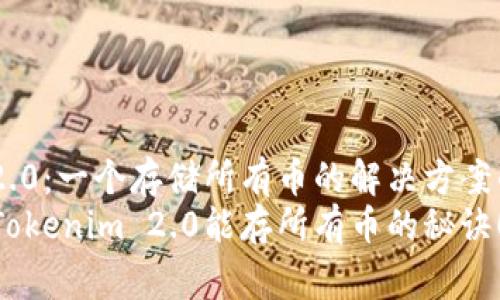 Tokenim 2.0：一个存储所有币的解决方案的专家揭秘
独家揭秘：Tokenim 2.0能存所有币的秘诀！