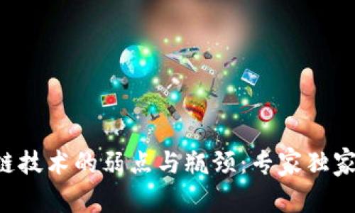 区块链技术的弱点与瓶颈：专家独家揭秘！