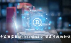 专家独家揭秘：Tokenim2.0 优质空投的秘诀！