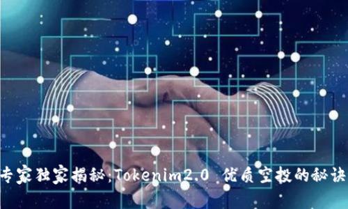 专家独家揭秘：Tokenim2.0 优质空投的秘诀！