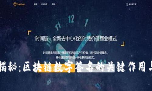 专家独家揭秘：区块链数字签名的关键作用与应用秘诀