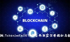 专家评测：TokenimCellETF平台的独家信誉揭秘与投资