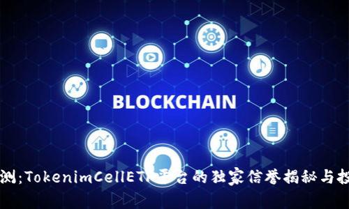专家评测：TokenimCellETF平台的独家信誉揭秘与投资秘诀