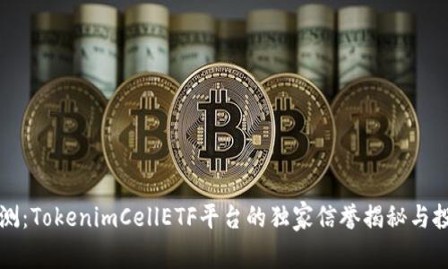 专家评测：TokenimCellETF平台的独家信誉揭秘与投资秘诀