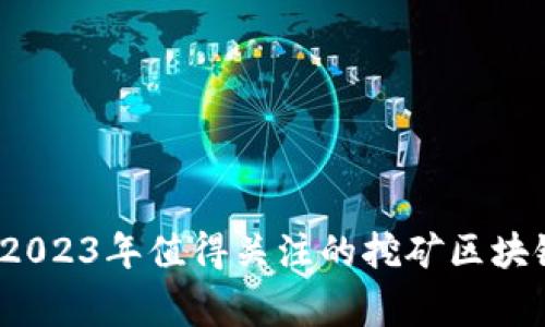专家揭秘：2023年值得关注的挖矿区块链独家秘诀