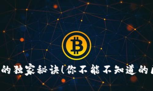 专家解读：币圈的独家秘诀！你不能不知道的区块链资产一览