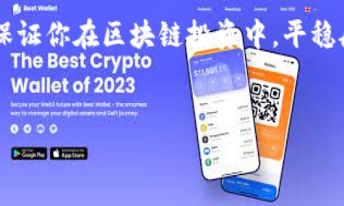 糖果区块链骗局是近年来引起越来越多关注的一类诈欺行为，许多人在不知情的情况下被吸引进入了这个潜在的陷阱。以下是几个常见的糖果区块链骗局类型以及如何识别和避免这些骗局的一些秘诀。

一、什么是糖果区块链骗局？
说到糖果区块链骗局，首先要让大家明白“糖果”在这里指的就是那些看似诱人的虚拟资产或代币。很多时候，诈骗者会利用区块链技术的复杂性和新颖性来掩盖自己不法行为的真相。通俗来说，这就像是把唾手可得的糖果放在一个镜头前，让人看得嘴馋，但真正的危险往往隐藏在背后。

二、常见的糖果区块链骗局类型
1. **虚假ICO（首次代币发行）**：这是一种常见的骗局形式。许多骗局会在网上发布一些华丽的白皮书，承诺将会创造一个“革命性”的项目，实际情况却是他们只是想骗取投资者的资金。
2. **钓鱼网站**：诈骗者会创建与真正的加密货币交易所或钱包极为相似的网站，诱导用户输入私钥或其他敏感信息。一旦用户中招，就会损失所有资产。
3. **羊毛党（Airdrop骗局）**：一些不法分子会声称送出免费的糖果代币，诱导用户下载某个App或填写个人信息，实际上这些都是骗子的圈套。

三、识别糖果区块链骗局的方法
要识别糖果区块链骗局，用户首先要提高警惕，牢记以下几点：
1. **调查项目背景**：在投资任何项目之前，务必要查清楚该项目的背景和团队。通常，合法的项目会有公开的团队信息和可查询的在线社区。
2. **小心太好的承诺**：如果某个项目承诺“100%保本”或“短期内暴涨”，那就要警惕了。正如俗话说的“天上不会掉馅饼”。
3. **检查官方渠道**：总是通过官方渠道进行投资或获取信息。如果你看到一条惊人的消息，先到项目的官方网站或社交媒体核实。

四、避免陷入糖果区块链骗局的秘诀
真正想要保护自己，避免掉入这些骗局，有几个小秘诀可以分享：
1. **不要随便点击链接**：不论是社交媒体还是邮件中，如果有陌生的链接，一定要多问自己一句“这个链接值得我点吗？”
2. **使用二次验证**：在你使用任何交易所或钱包的时候，开启双重身份验证。虽然增加了一些步骤，但安全性却大大提升。
3. **保持理性**：投资很容易让人兴奋，特别是看到周围人都有收益的时候，但一定要保持冷静，理性分析项目的可行性。

五、总结
在一个快速发展的数字资产市场中，糖果区块链骗局是无处不在的。通过上述的方法和策略，并结合自己的经验，大家一定能更有效地识别和避免这些骗局。记住，理智的判断和深入的调查是保护自己最好的武器。

希望每个人都能在这个新兴的领域中找到好的投资机会，而不是陷入那些看似美好的陷阱中！说真的，保持警觉，信息透明，才是保证你在区块链投资中，平稳航行的绝佳法则。

区块链骗局, 糖果骗局, 投资安全/guanjianci
专家揭秘：独家揭秘糖果区块链骗局的三大秘诀