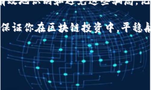 糖果区块链骗局是近年来引起越来越多关注的一类诈欺行为，许多人在不知情的情况下被吸引进入了这个潜在的陷阱。以下是几个常见的糖果区块链骗局类型以及如何识别和避免这些骗局的一些秘诀。

一、什么是糖果区块链骗局？
说到糖果区块链骗局，首先要让大家明白“糖果”在这里指的就是那些看似诱人的虚拟资产或代币。很多时候，诈骗者会利用区块链技术的复杂性和新颖性来掩盖自己不法行为的真相。通俗来说，这就像是把唾手可得的糖果放在一个镜头前，让人看得嘴馋，但真正的危险往往隐藏在背后。

二、常见的糖果区块链骗局类型
1. **虚假ICO（首次代币发行）**：这是一种常见的骗局形式。许多骗局会在网上发布一些华丽的白皮书，承诺将会创造一个“革命性”的项目，实际情况却是他们只是想骗取投资者的资金。
2. **钓鱼网站**：诈骗者会创建与真正的加密货币交易所或钱包极为相似的网站，诱导用户输入私钥或其他敏感信息。一旦用户中招，就会损失所有资产。
3. **羊毛党（Airdrop骗局）**：一些不法分子会声称送出免费的糖果代币，诱导用户下载某个App或填写个人信息，实际上这些都是骗子的圈套。

三、识别糖果区块链骗局的方法
要识别糖果区块链骗局，用户首先要提高警惕，牢记以下几点：
1. **调查项目背景**：在投资任何项目之前，务必要查清楚该项目的背景和团队。通常，合法的项目会有公开的团队信息和可查询的在线社区。
2. **小心太好的承诺**：如果某个项目承诺“100%保本”或“短期内暴涨”，那就要警惕了。正如俗话说的“天上不会掉馅饼”。
3. **检查官方渠道**：总是通过官方渠道进行投资或获取信息。如果你看到一条惊人的消息，先到项目的官方网站或社交媒体核实。

四、避免陷入糖果区块链骗局的秘诀
真正想要保护自己，避免掉入这些骗局，有几个小秘诀可以分享：
1. **不要随便点击链接**：不论是社交媒体还是邮件中，如果有陌生的链接，一定要多问自己一句“这个链接值得我点吗？”
2. **使用二次验证**：在你使用任何交易所或钱包的时候，开启双重身份验证。虽然增加了一些步骤，但安全性却大大提升。
3. **保持理性**：投资很容易让人兴奋，特别是看到周围人都有收益的时候，但一定要保持冷静，理性分析项目的可行性。

五、总结
在一个快速发展的数字资产市场中，糖果区块链骗局是无处不在的。通过上述的方法和策略，并结合自己的经验，大家一定能更有效地识别和避免这些骗局。记住，理智的判断和深入的调查是保护自己最好的武器。

希望每个人都能在这个新兴的领域中找到好的投资机会，而不是陷入那些看似美好的陷阱中！说真的，保持警觉，信息透明，才是保证你在区块链投资中，平稳航行的绝佳法则。

区块链骗局, 糖果骗局, 投资安全/guanjianci
专家揭秘：独家揭秘糖果区块链骗局的三大秘诀